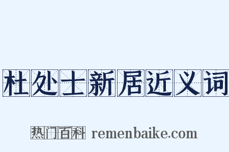 杜处士新居近义词是什么意思的图片
